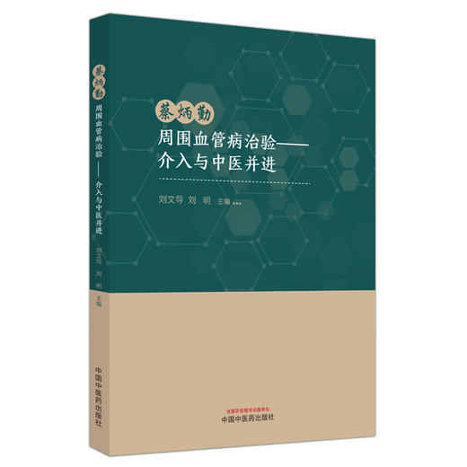 蔡炳勤周围血管病治验 介入与中医并进 周围血管病中西医结合医案集萃 周围血管病现代介入治疗进展 中国中医药出版9787513284622  商品图1