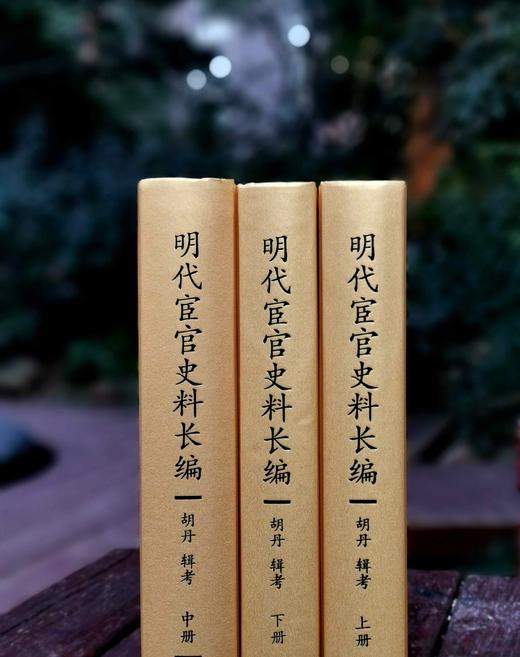 《明代宦官史料长编》，精装，16开，全三册，胡丹编，凤凰出版社2014年一版一印，2424页，定价680，售价238元。 商品图3