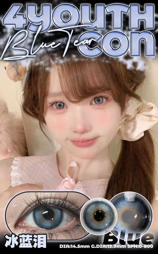 大直径推荐丨冰蓝泪·4Youthcon丨14.5mm（年抛/2片装） 商品图0