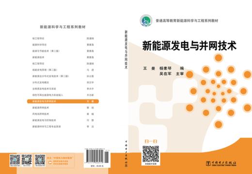 新能源发电与并网技术/“十三五”普通高等教育规划教材 商品图2