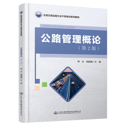 公路管理概论（第2版） 商品图0