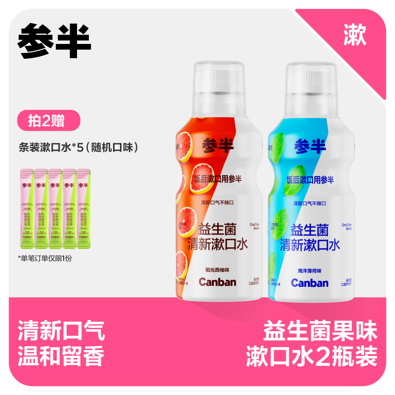 【先领券后下单】参半益生菌果味漱口水500ml