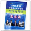 2025年考研中医综合青研笔记中医内科学龙凤诀 张昕垚 张林峰 中药学硕士研究生考试中医考研复习书9787513286374中国中医药出版社 商品缩略图4