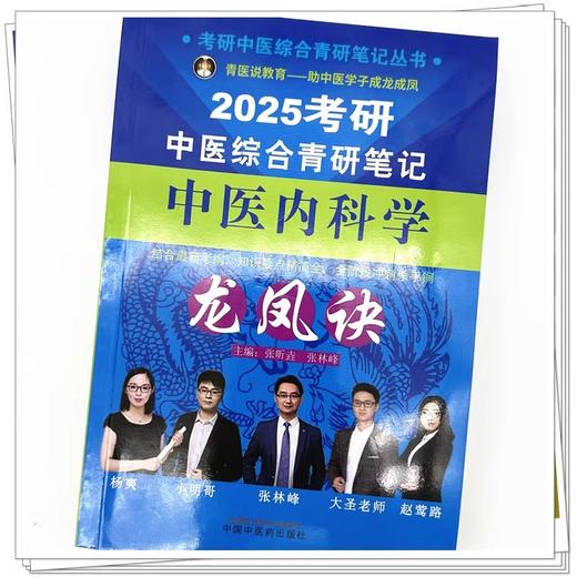 2025年考研中医综合青研笔记中医内科学龙凤诀 张昕垚 张林峰 中药学硕士研究生考试中医考研复习书9787513286374中国中医药出版社 商品图4