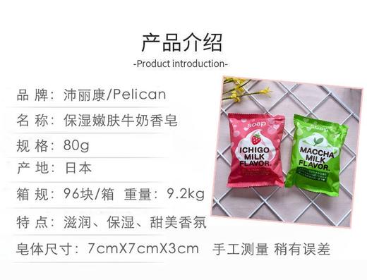 日本原装进口沛丽康牛奶皂80g(效期2024年6月)(抹茶味，草莓味随机发货   或备注) 商品图4