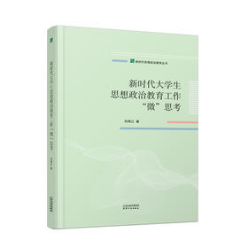 新时代大学生思想政治教育工作“微”思考   刘海江著