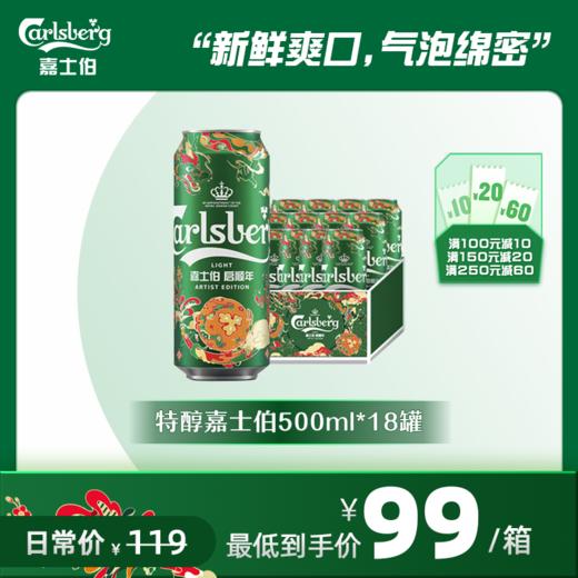（企微新朋友专享）Carlsberg特醇嘉士伯啤酒500ml*18罐小麦啤酒（新旧包装随机发货） 商品图0