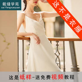 裁缝学苑AS201法式晨袍性感露背吊带睡裙纸样女装睡衣版型图纸