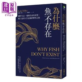 【中商原版】为什么鱼不存在 关于失去 爱与生命的本质 踏上追寻人生意义的解答之旅 港台原版 露露 米勒 采实文化