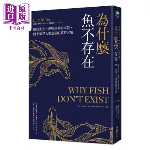 【中商原版】为什么鱼不存在 关于失去 爱与生命的本质 踏上追寻人生意义的解答之旅 港台原版 露露 米勒 采实文化 商品图0
