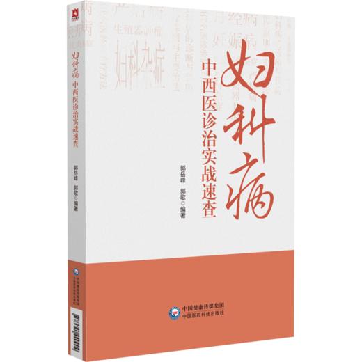 全3册 傅青主女科临证解析+妇科病中西医诊治实战速查+傅青主女科 中医非物质文化遗产临床经典读本 中医书籍 中国医药科技出版社 商品图2