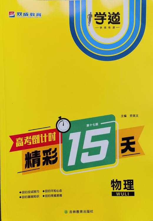 （学生用书）2024高考倒计时精彩15天 商品图3