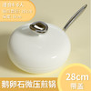 【应季好物】鹅卵石炒锅麦饭石不粘锅 (象牙白)28cm 商品缩略图4
