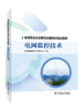 电网监控技术/电网自动化运维专业模块化培训教材 商品缩略图0