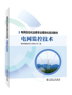 电网监控技术/电网自动化运维专业模块化培训教材