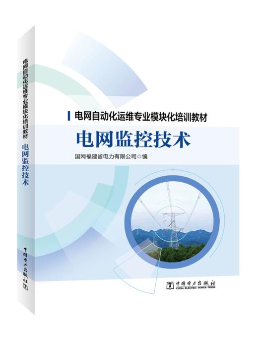 电网监控技术/电网自动化运维专业模块化培训教材 商品图0