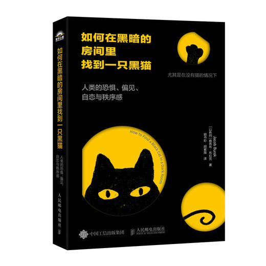 如何在黑暗的房间里找到一只黑猫 人类的恐惧、偏见、自恋与秩序感 心理学书籍社会心理学人生哲理书籍 商品图1