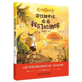 穿过地平线：看看我们的地球.大作家的语文课