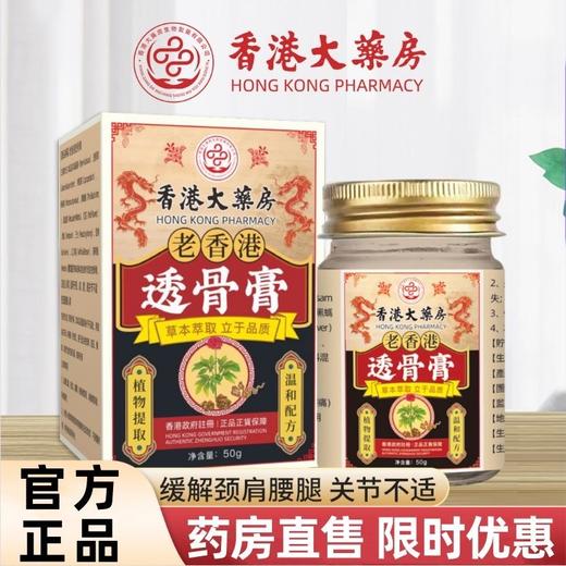 【老香港古方】香港大药房透骨膏 老虎膏 颈肩腰腿涂抹膏 关节热灸膏 商品图0