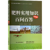 肥料实用知识百问百答 彩图版 商品缩略图0