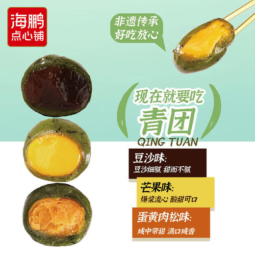 【自选专区】海鹏春季限定手作青团240g 商品图1