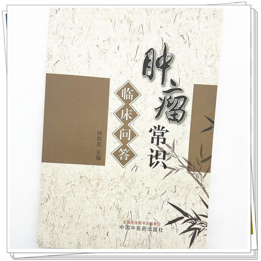 肿瘤常识临床问答 林胜友 主编 中国中医药出版社 中医临床 书籍 商品图3