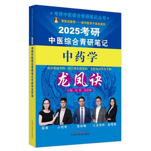 2025年考研中医综合青研笔记中药学龙凤诀 张辉 张林峰 中药学硕士研究生考试中医考研书籍复习书 中国中医药出版社9787513286138 商品图1