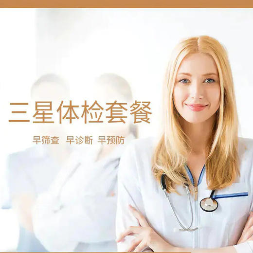 三星体检套餐 商品图0
