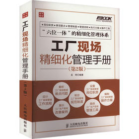 工厂现场精细化管理手册(第2版)