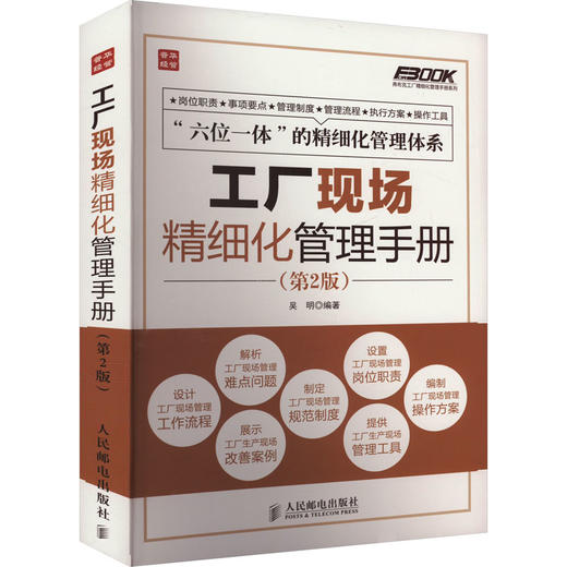 工厂现场精细化管理手册(第2版) 商品图0