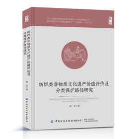 纺织类非物质文化遗产价值评价及分类保护路径研究