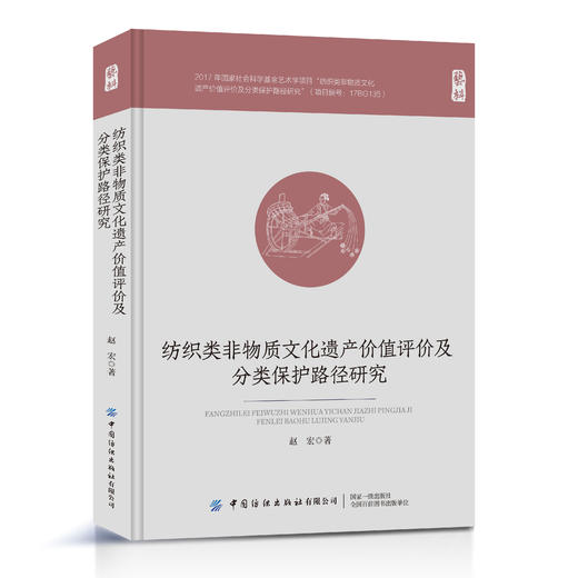 纺织类非物质文化遗产价值评价及分类保护路径研究 商品图0
