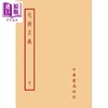 预售 【中商原版】毛诗正义 全四册 港台原版 孔颖达 台湾中华书局 商品缩略图0