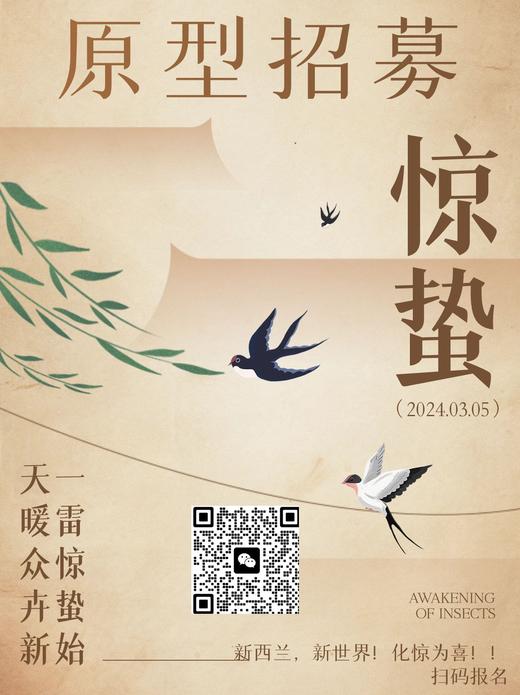 新西兰惊蛰创作开放演出 商品图0