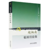 全2册 皮肤病五十年临证笔录+赵炳南临床经验集 现代老中医名著重刊丛书 第二辑 人民卫生出版社 常见病治法药膏黑布膏皮肤科外科 商品缩略图2