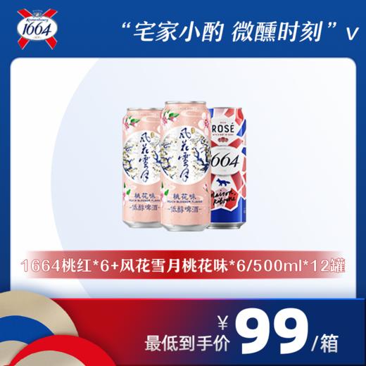 【部分地区缺货】嘉士伯畅饮套装500ml*12罐（1664桃红啤酒*6+风花雪月桃花味*6）新旧包装随机发 商品图0
