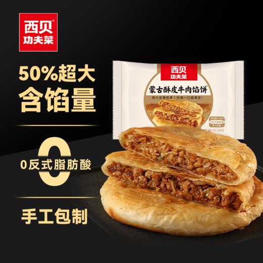 西贝功夫菜 蒙古酥皮牛肉馅饼 600g（120g*5片）/400g（4片装）/200g（2片装） 商品图5