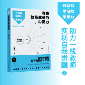 寻找教师成长的内驱力 团购电话15080035301 谢云最新力作 3大成长方法＋34篇教育感悟 直面当下教育困境 帮助教师自我修炼