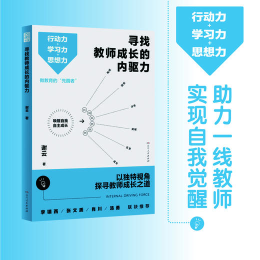 寻找教师成长的内驱力 团购电话15080035301 谢云最新力作 3大成长方法＋34篇教育感悟 直面当下教育困境 帮助教师自我修炼 商品图0