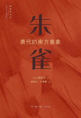 朱雀 : 唐代的南方意象