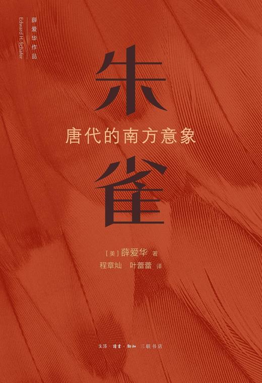 朱雀 : 唐代的南方意象 商品图0