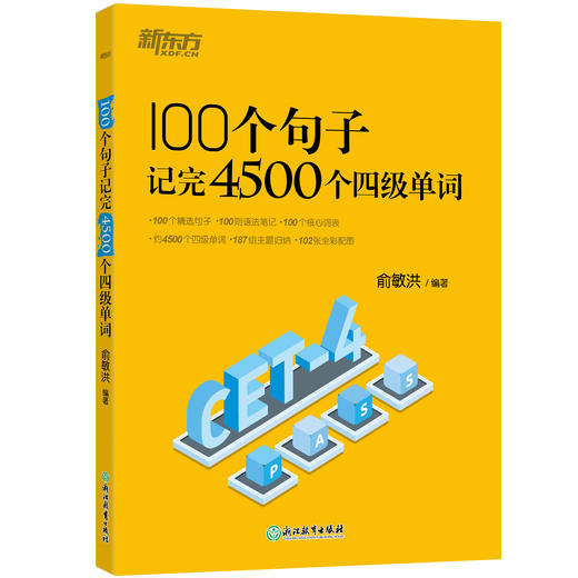 100个句子记完4500个四级单词 商品图2