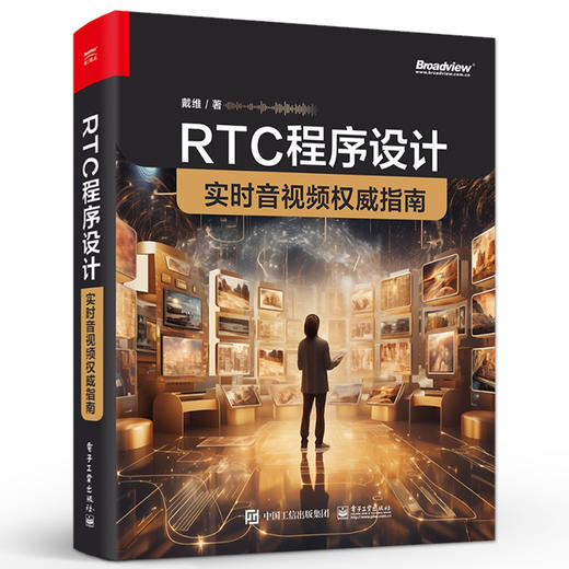 RTC程序设计：实时音视频权威指南 商品图0