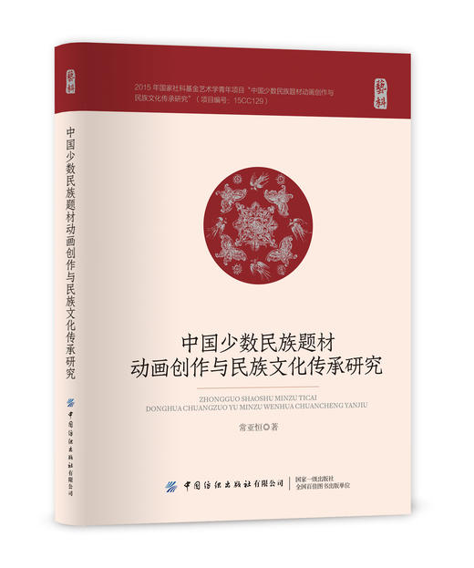 中国少数民族题材动画创作与民族文化传承研究 商品图0