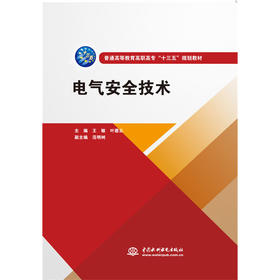 电气安全技术(普通高等教育高职高专"十三五"规划教材)