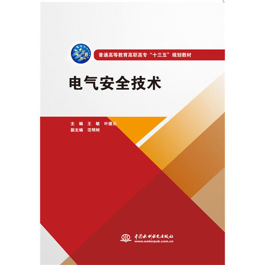 电气安全技术(普通高等教育高职高专"十三五"规划教材) 商品图0