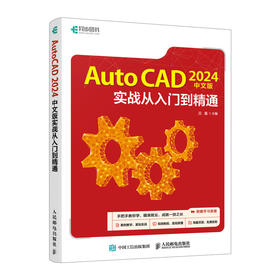 CAD教程书籍2024新版AutoCAD 2024中文版实战从入门到精通机械制图室内设计建筑设计autocad自学教材