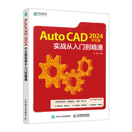 CAD教程书籍2024新版AutoCAD 2024中文版实战从入门到精通机械制图室内设计建筑设计autocad自学教材 商品图0