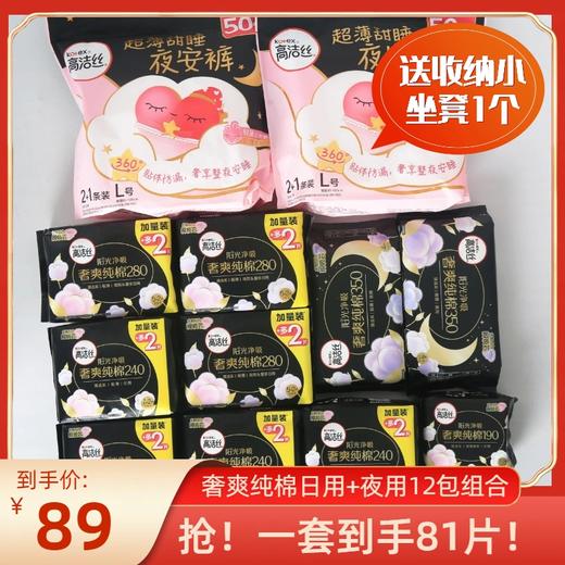 【送收纳凳】高洁丝奢爽纯棉卫生巾日用夜用超值组合12包 商品图0