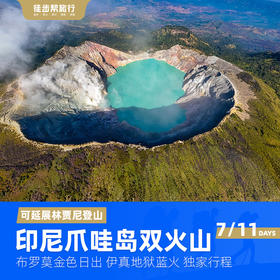 印尼布罗莫&伊真双火山深度游 7日/11日